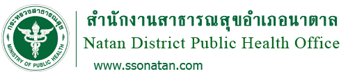 สำนักงานสาธารณสุขอำเภอนาตาล จังหวัดอุบลราชธานี